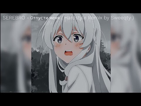 Видео: Serebro - Отпусти меня ( Sweeqty hardstyle edit )