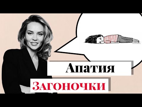 Видео: Ничего не хочу делать. Про апатию и отсутствие сил. #Загоночки