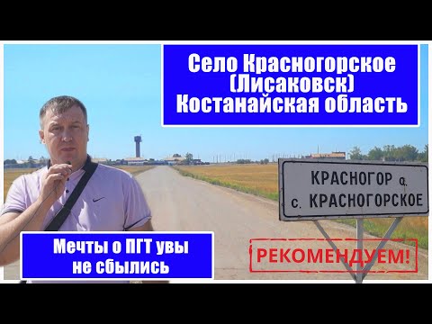 Видео: Село Красногорское (Лисаковск) земля Камыстинского района. (Костанайская область)