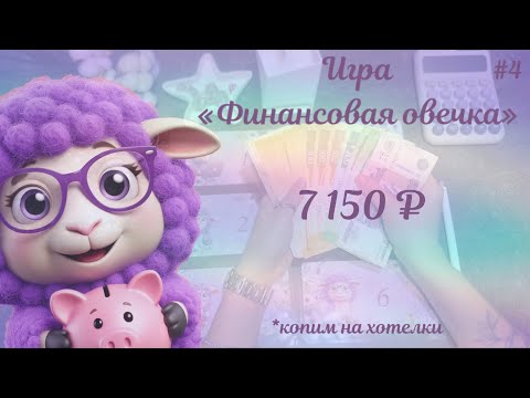 Видео: #4 НОВЫЕ ХОТЕЛКИ • ЗАКРЫЛА ОДНУ КОПИЛКУ • КОПИМ ДАЛЬШЕ