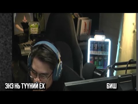 Видео: ПҮҮ *** БИ ТИЙМ ОД ЮМУУ ? OMETV 720P MOMENTS