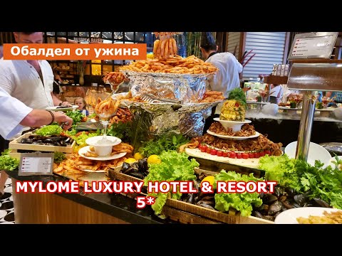 Видео: Турция ,ТАКОГО УЛЬТРА всё ВКЛЮЧЕНО Я ЕЩЕ НЕ ВИДЕЛ! УЖИН в отеле Mylome Luxury Hotel & Resort