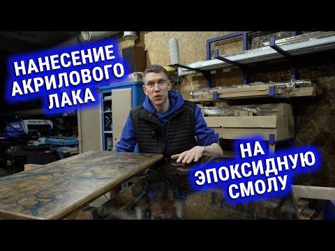 Видео: Нанесение акрилового лака на эпоксидную смолу.