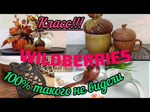 Видео: 🟣WILDBERRIES 💖💚КЛАССНЫЕ ПОКУПОЧКИ🔥ФИКС 💯FABERLIC💖💚