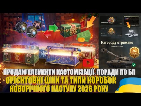 Видео: ЯКИЙ ОЧІКУВАТИ ТИП ТА ЦІНУ НА ВЕЛИКІ КОРОБКИ 2026, ПОРАДИ ПО БП, ПРОДАЮ КАСТОМІЗАЦІЮ | #WOT_UA