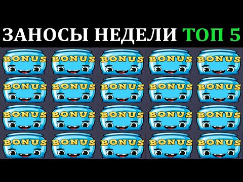 Видео: ЗАНОСЫ НЕДЕЛИ.Мега выигрыш ОТ x1000. ТОП 5 больших заносов. выпуск 70