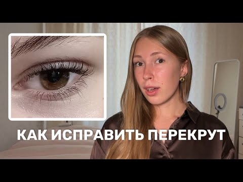 Видео: ПЕРЕКРУТ: причины, как исправить неудачное ламинирование ресниц / Владислава Лебедева
