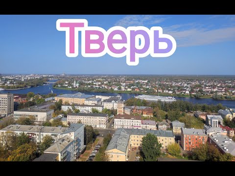 Видео: Тверь