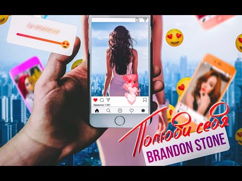 Видео: Brandon Stone (Брендон Стоун) - Полюби себя (Премьера клипа 2021)