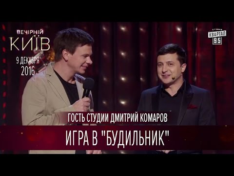 Видео: Игра в "Будильник" - гость студии Дмитрий Комаров | Вечерний Киев 2016