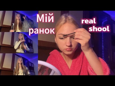 Видео: Мій REAL SCHOOL ранок⏰ | Збираюся в школу о 6:00