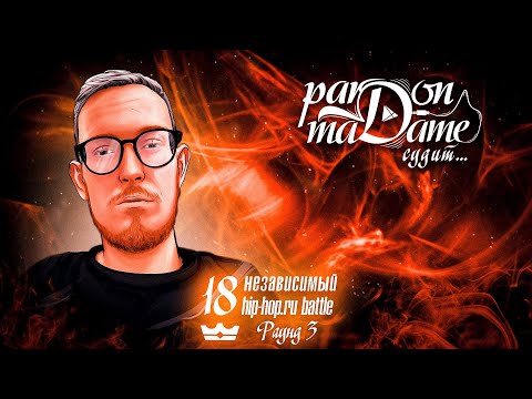 Видео: Pardon Madame - 18 Независимый Hip-Hop.Ru Battle судим 3 раунд (Часть 6)