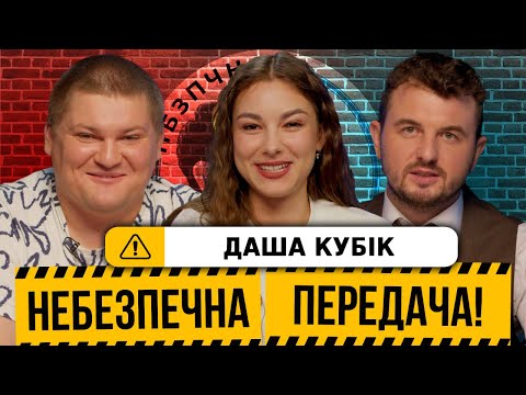 Видео: Даша Кубік | Футбольний ТікТок, зовнішність футболістів, спортивні «підкати»|Небезпечна передача #13