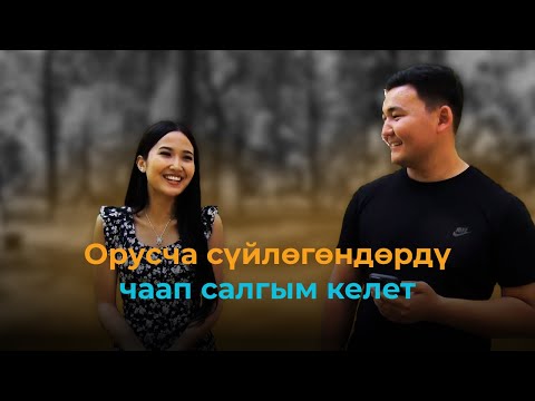 Видео: Кыргызча неге сүйлөбөйсүңөр?/АКМӨӨР КЫТАЙЛЫК КЫРГЫЗ КЫЗ.