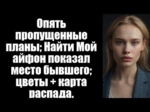 Видео: Она написала "Не могу сделать это сегодня вечером". Что-то случилось. В шестой раз за этот месяц.