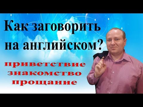 Видео: Как заговорить на английском? Приветствие. Знакомство. Прощание