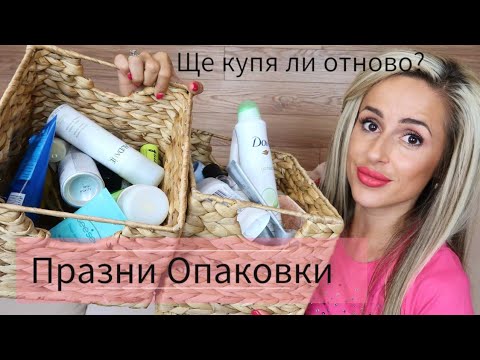 Видео: Ще купя ли отново? | Празни Опаковки