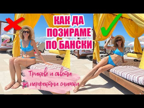 Видео: КАК ДА ПОЗИРАМЕ ПО БАНСКИ - РАЗКРИВАМ ТАЙНИТЕ НА ИНФЛУЕНСЪРИТЕ - СЪВЕТИ И ТРИКОВЕ ЗА ПОЗИРАНЕ