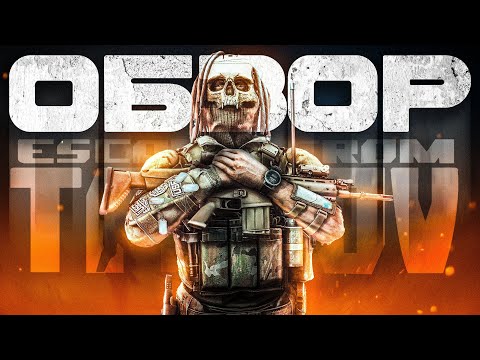 Видео: ОБЗОР ТАРКОВА 2024 #тарков Escape From Tarkov Вайп 0.14