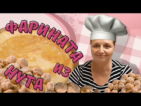 Видео: ФАРИНАТА ИЗ НУТА. Лепешка из нутовой муки