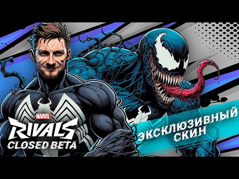 Видео: Эксклюзивный скин! Веном в Марвел Ривалс | Marvel Rivals Venom Gameplay (Closed Beta Test)