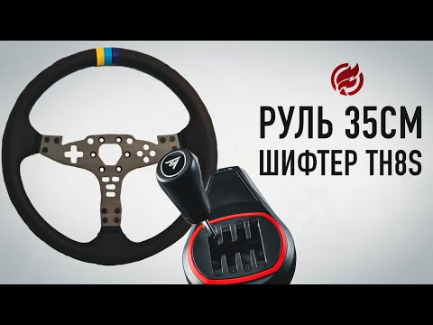 Видео: Новый руль 35см для Moza Es Wheel и Thrustmaster Th8s