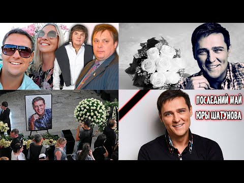 Видео: КАК ЖИВЕТ СЕМЬЯ ШАТУНОВА ПОСЛЕ ЕГО СМЕРТИ, КАК ВСПОМИНАЮТ ПЕВЦА, ИСТОРИЯ УСПЕХА