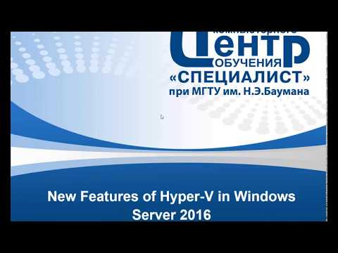 Видео: Новые возможности Hyper-V 2016 / 2019