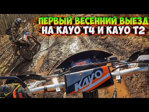 Видео: ПЕРВЫЙ ВЕСЕННИЙ ВЫЕЗД НА KAYO T4 И KAYO T2 ENDURO!? МЕСИМ ГРЯЗЬ!