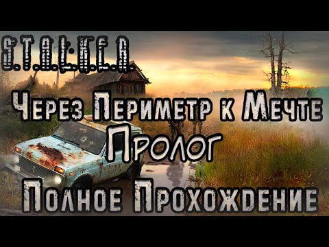 Видео: S.T.A.L.K.E.R. Через Периметр к Мечте: Пролог - Полное Прохождение