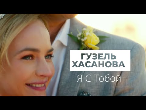 Видео: Гузель Хасанова -Я с тобой