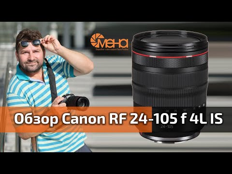 Видео: Обзор объектива Canon RF 24-105 f 4L IS