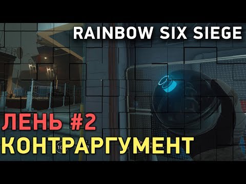 Видео: Rainbow Six Siege. Лень #2. Контраргумент
