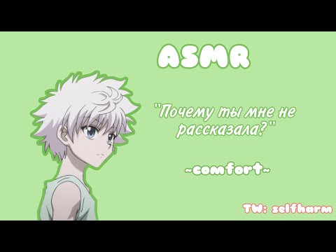 Видео: АСМР Киллуа застал тебя за...(TW: selfharm; listener) | Hunter x Hunter | comfort audio | rus sub