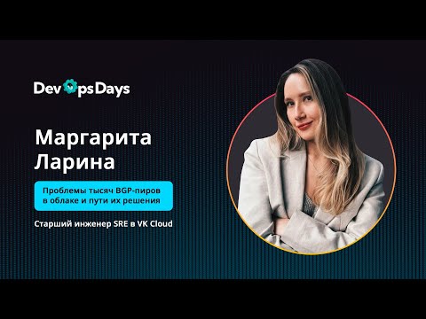 Видео: Маргарита Ларина – Старший инженер SRE, VK Cloud