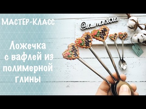 Видео: Вкусные ложки / Ложечка с вафлей из полимерной глины / МАСТЕР-КЛАСС / Polymer clay