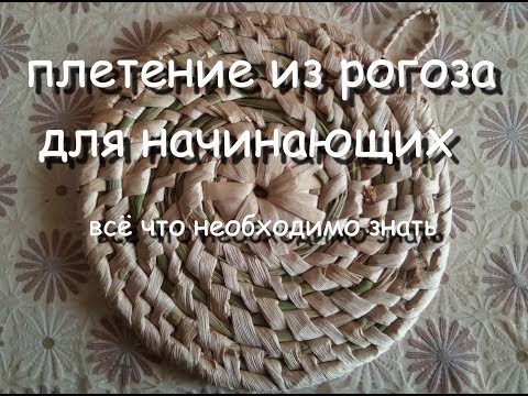 Видео: плетение из рогоза для начинающих часть первая