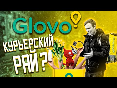 Видео: Работа в Доставка Glovo. Как устроиться, сколько платят?