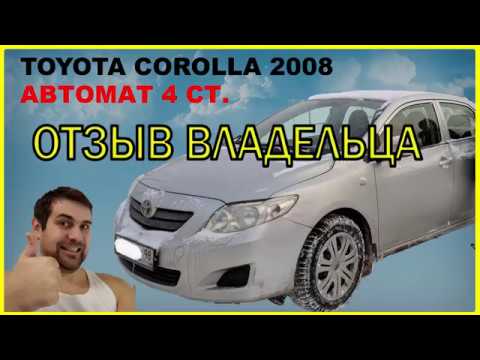 Видео: Toyota corolla 2008 отзыв владельца. E150. Обожаю ее! А раньше даже не замечал!...