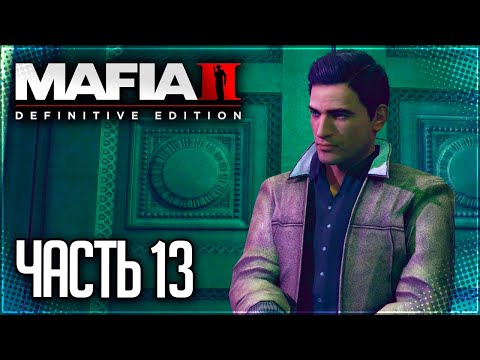 Видео: Mafia 2 Definitive Edition Прохождение |#13| - ЧЕРЕЗ ТЕРНИИ К ЗВЕЗДАМ