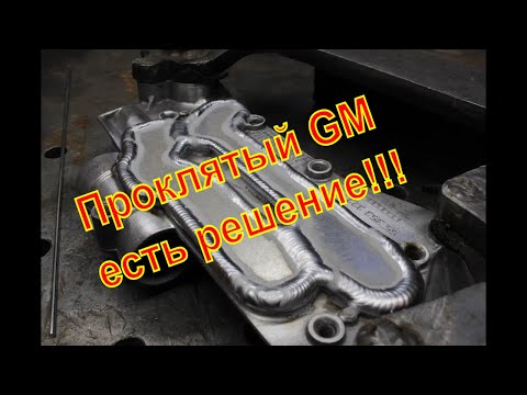 Видео: Заваренный теплообменник на OPEL или CHEVROLET. GM от TiG TULA