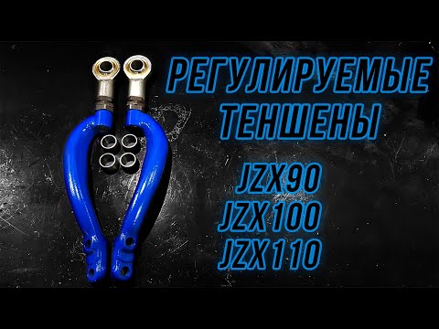 Видео: Регулируемые косые рычаги (теншены) jzx90, jzx100, jzx110, sxe10. Кастор в дрифте.