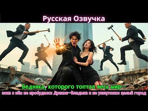 Видео: Бедняка, которого топтал весь мир…пока в нём не пробудился Дракон-Владыка и не уничтожил целый город