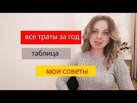 Видео: Сколько я потратила за год. Бесплатная таблица ведения доходов и расходов