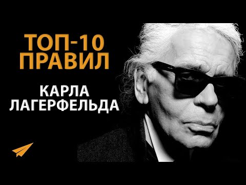 Видео: Легендарный Модельер Дает Вечные Советы | Карл Лагерфельд (Правила Успеха)