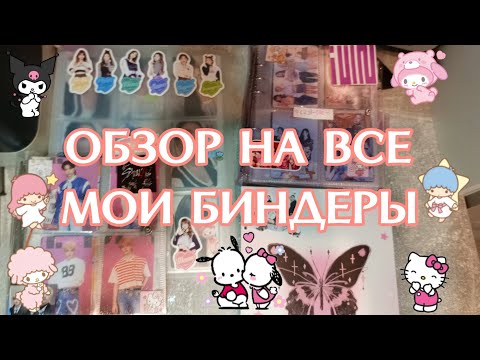 Видео: ~🌸Обзор на все мои биндеры🌸~
