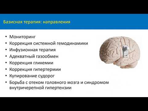 Видео: Базисная терапия ОНМК часть 1