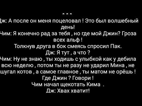 Видео: Фанфик Юнмины Прошу отстань ! 3 Часть