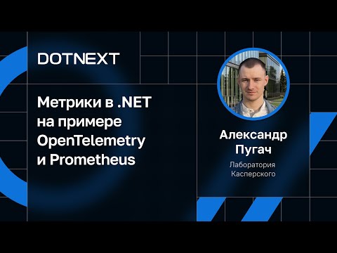 Видео: Александр Пугач — Метрики в .NET на примере OpenTelemetry и Prometheus