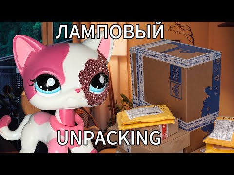 Видео: LPS | ЛАМПОВАЯ РАСПАКОВКА ПОСЫЛОК | ПЕРВОЕ ВИДЕО